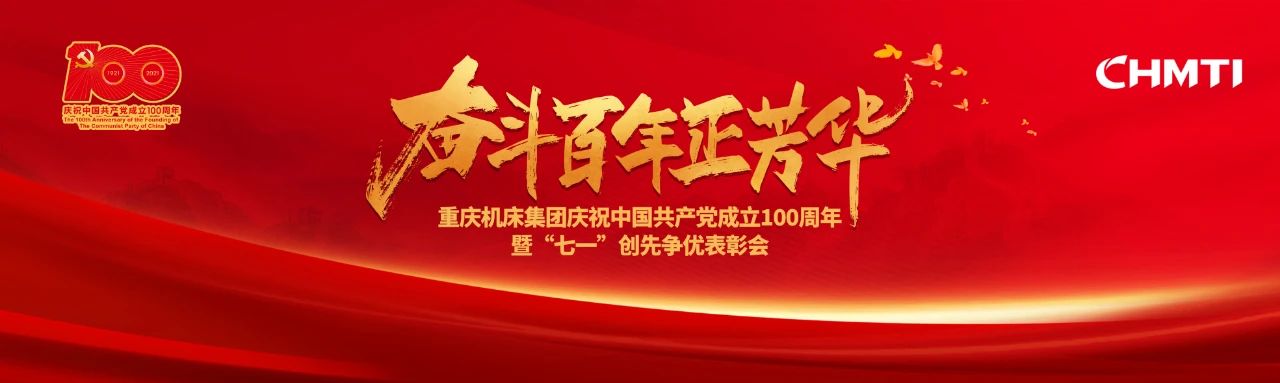Chongqing Machine Tool Group held a commendation meeting to celebrate the 100th anniversary of the founding of the Communist Party of China and "July 1" inner-party excellence