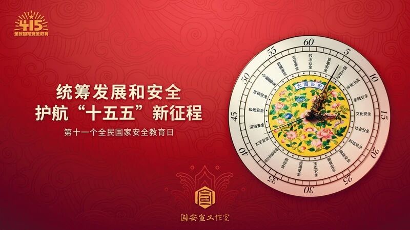 “4·15”全民国家安全教育日丨国家安全部党委书记、部长陈一新：提升护航高质量发展的国家安全能力