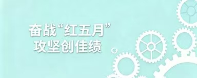 工具公司：奋战“红五月” 攻坚创佳绩